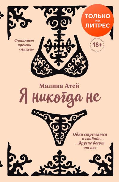 Книга Я никогда не (Малика Атей)